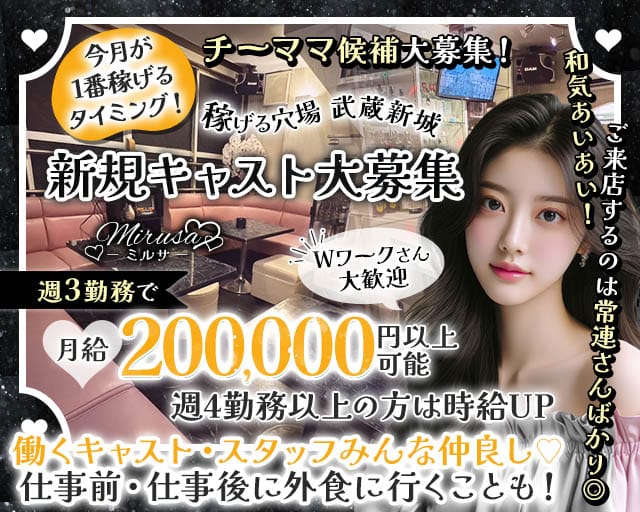 【武蔵新城駅】Mirusa-ミルサ-（神奈川県）の女性バイト求人情報