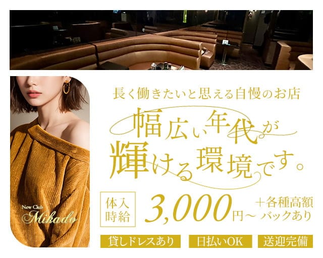 【春日部】MIKADO～ミカド～（春日部市）の女性バイト求人情報