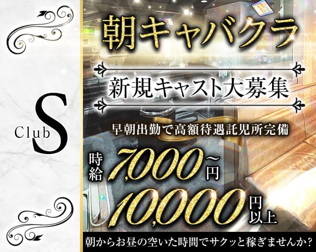 【朝】Club S（エス）（千葉県）の女性バイト求人情報