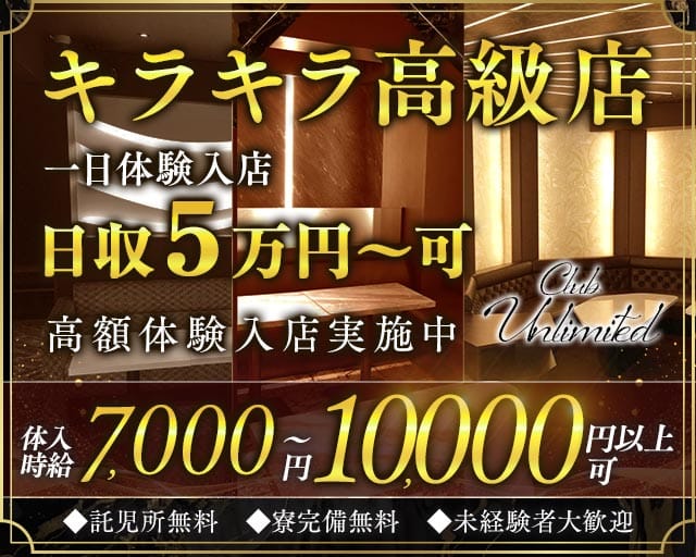 Club Unlimited-アンリミテッド-（神奈川県）の女性バイト求人情報