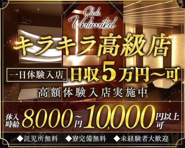 Club Unlimited-アンリミテッド-（神奈川県）の女性バイト求人情報