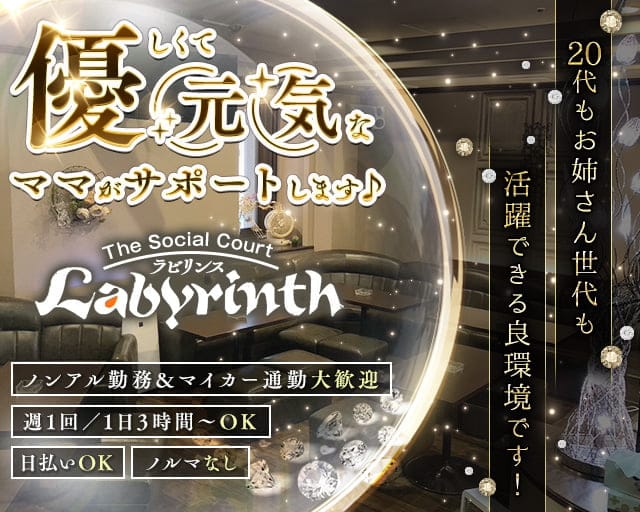 Labyrinth（ラビリンス）（北海道）の女性バイト求人情報