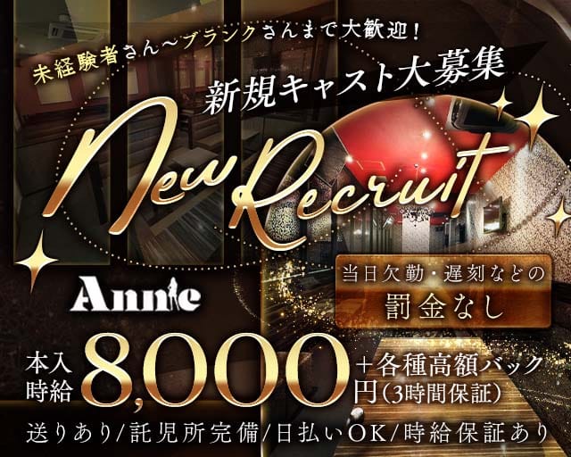 Annie（アニー）（東海市）の女性バイト求人情報