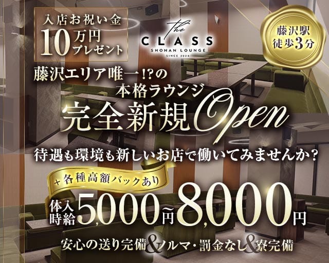 Lounge THE CLASS -ラウンジ クラス-（神奈川県）の女性バイト求人情報