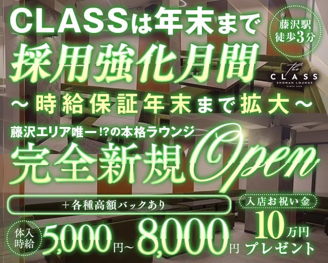 Lounge THE CLASS -ラウンジ クラス-（神奈川県）の女性バイト求人情報