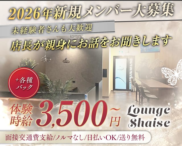 Lounge Shaise（シェイズ）（高崎市）の女性バイト求人情報