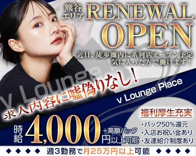 【熊谷】v Lounge Place（ブイ ラウンジプレイス）（埼玉県）の女性バイト求人情報