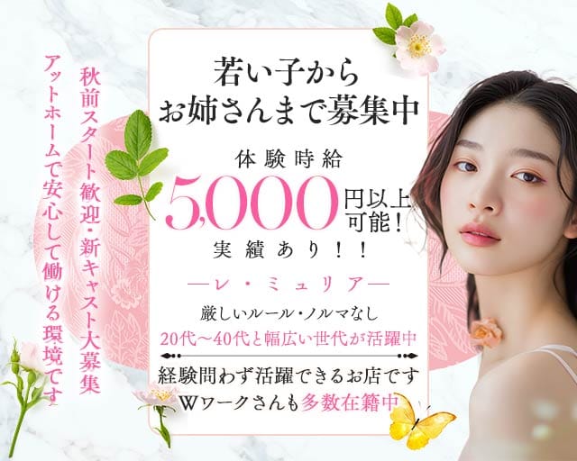 レ・ミュリア（静岡県）の女性バイト求人情報