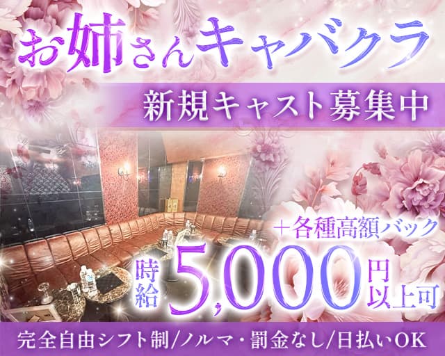 【ひばりヶ丘】姉キャバ 綺麗-KIREI-（東京都）の女性バイト求人情報