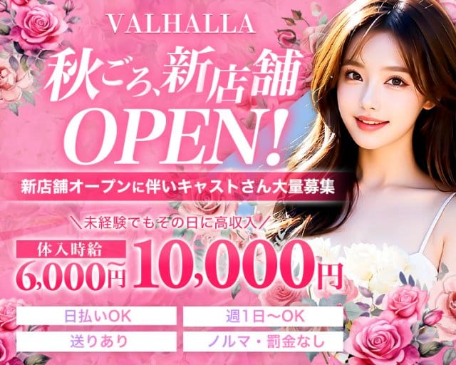 VALHALLA（ヴァルハラ）（島根県）の女性バイト求人情報