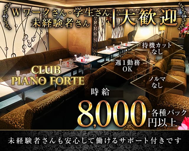 Club Piano Forte（ピアノフォルテ）の女性バイト求人情報