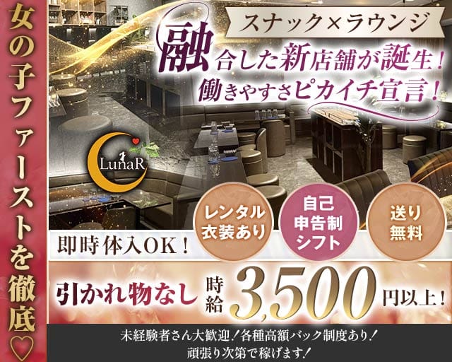 Lounge LunaR（ルナール）（東京都）の女性バイト求人情報