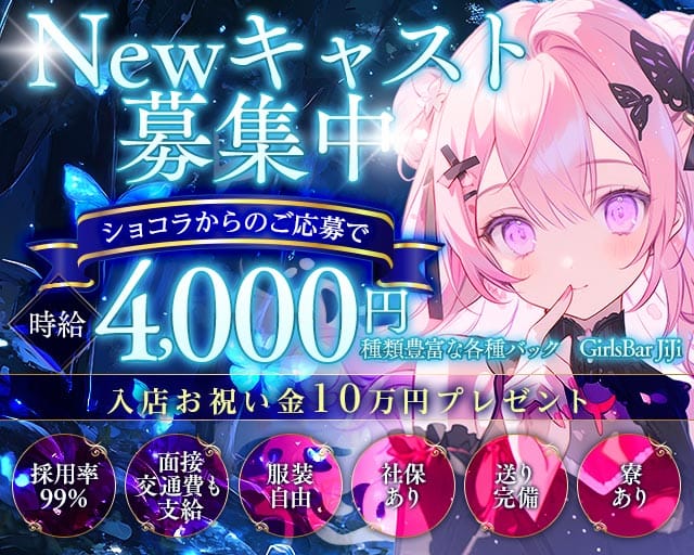【金町】GirlsBar JiJi（ジジ）（東京都）の女性バイト求人情報