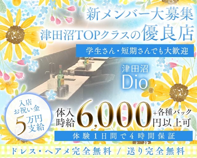 Dio～ディオ～（千葉県）の女性バイト求人情報