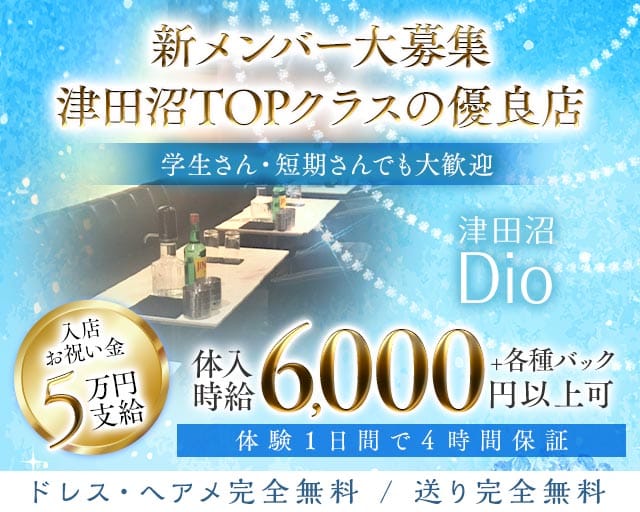 Dio～ディオ～（千葉県）の女性バイト求人情報
