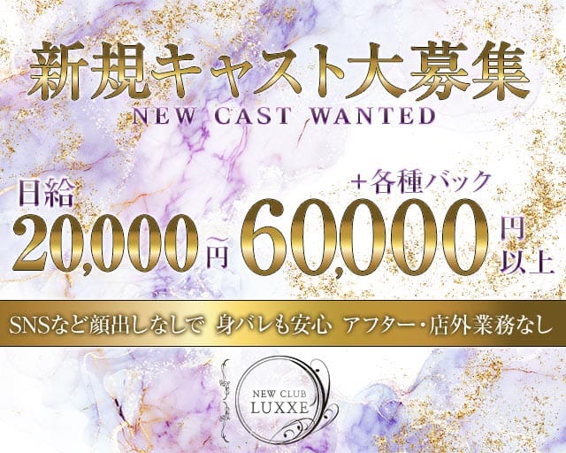 NEWCLUB LUXXE（ラグゼ）（熊本県）の女性バイト求人情報