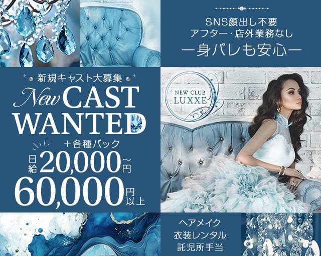 NEWCLUB LUXXE（ラグゼ）の女性バイト求人情報