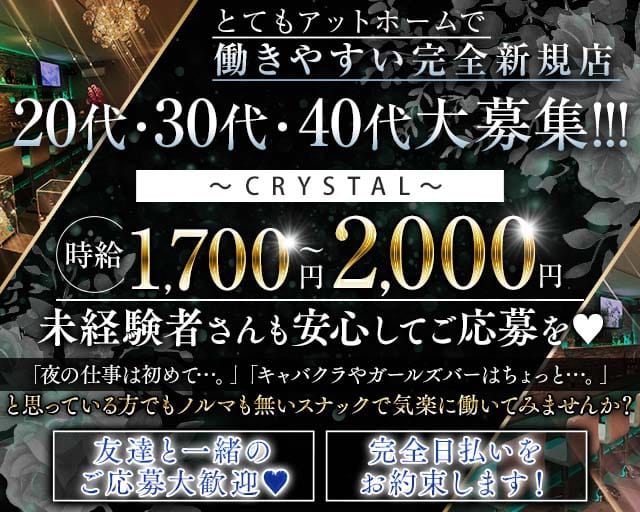 CRYSTAL（クリスタル）（鴻巣市）の女性バイト求人情報
