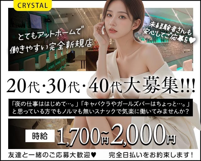 CRYSTAL（クリスタル）（埼玉県）の女性バイト求人情報