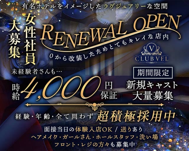 CLUB VEL（クラブ ベル）の女性バイト求人情報