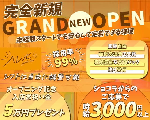 【南浦和】ガールズバー ハレノヒ（さいたま市）の女性バイト求人情報