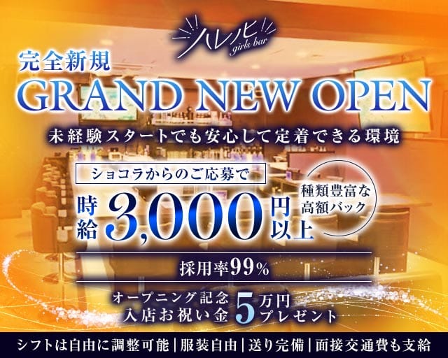 【南浦和】ガールズバー ハレノヒ（埼玉県）の女性バイト求人情報