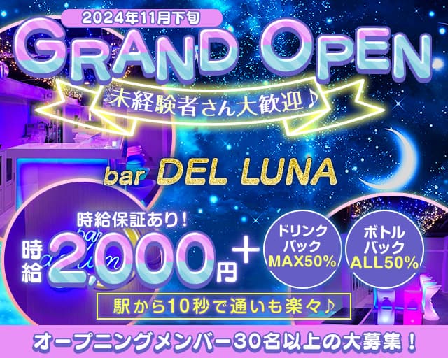 【長野駅前】bar DEL LUNA（デルーナ）（長野県）の女性バイト求人情報