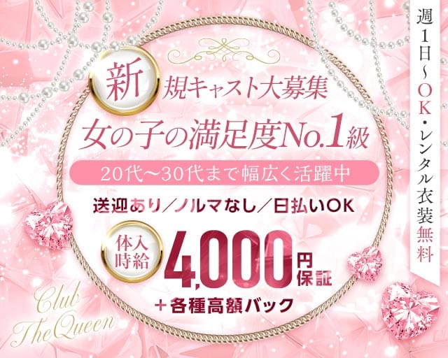 【赤道】CLUB THE QUEEN（クイーン）（うるま市）の女性バイト求人情報
