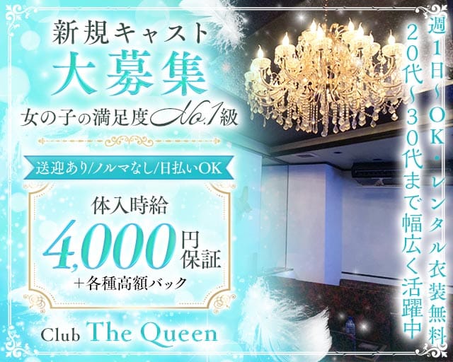 【赤道】CLUB THE QUEEN（クイーン）（沖縄県）の女性バイト求人情報