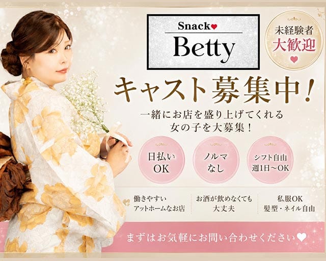 Snack Betty （ベティ）（福島県）の女性バイト求人情報