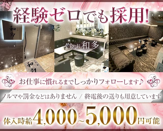 クラブ和多（わだ）（名古屋市）の女性バイト求人情報