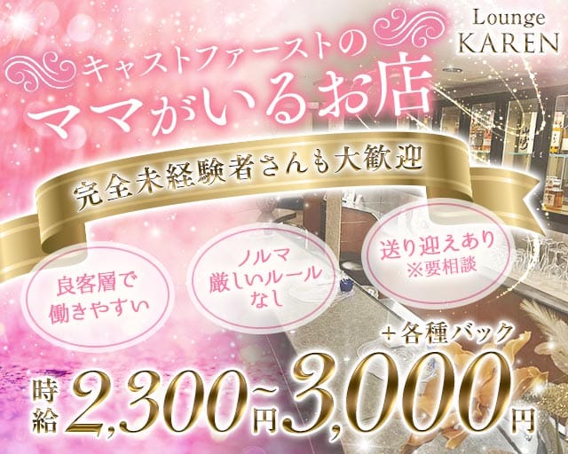 Lounge KAREN（カレン）（和歌山県）の女性バイト求人情報