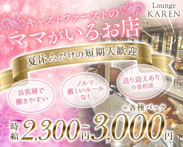 Lounge KAREN（カレン）（和歌山市）の女性バイト求人情報