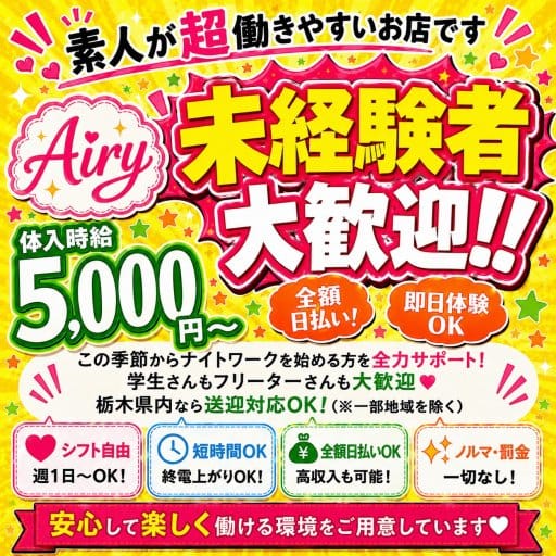 Girls Night Cafe Airy （ガールズナイトカフェアイリィ）（栃木県）の女性バイト求人情報