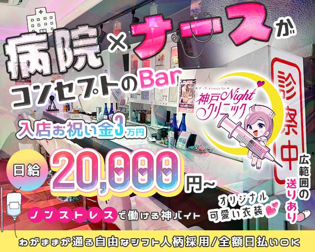 神戸Nightクリニック（神戸市中央区）の女性バイト求人情報
