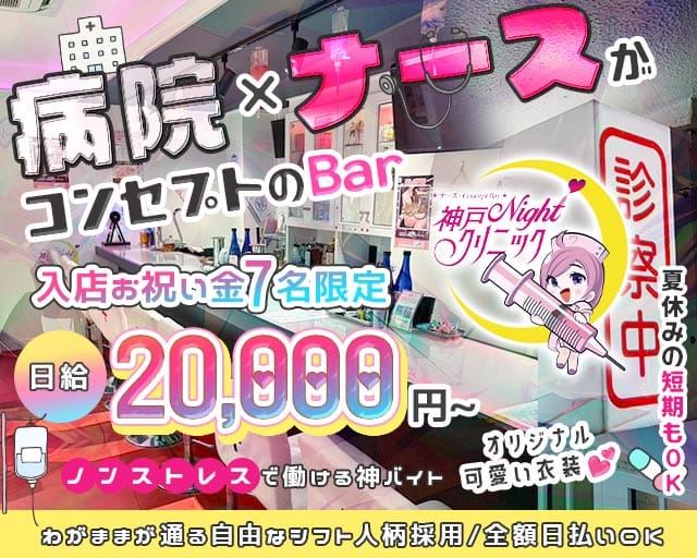 神戸Nightクリニック（兵庫県）の女性バイト求人情報