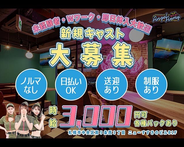 ANGEL ARMY～エンジェルアーミー～（北海道）の女性バイト求人情報