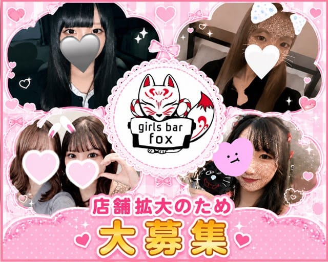 girlsbar Fox（フォックス）（栃木県）の女性バイト求人情報