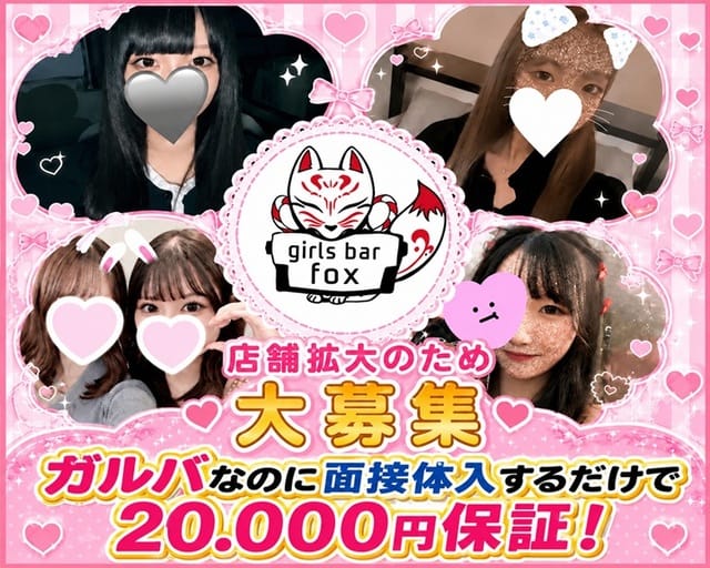 girlsbar Fox（フォックス）の女性バイト求人情報