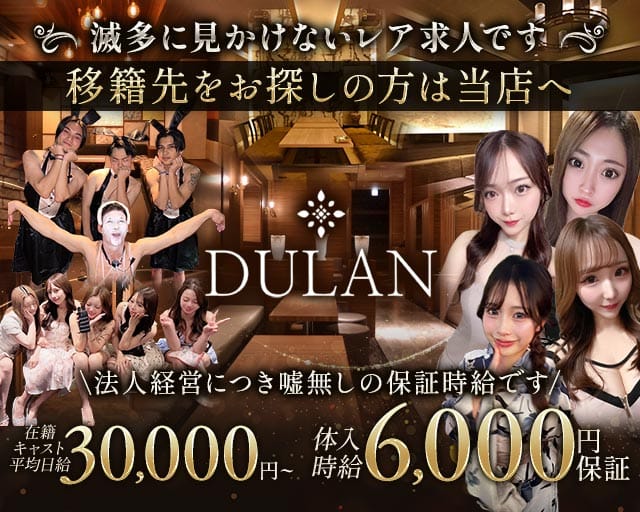 DULAN（デュラン）（広島県）の女性バイト求人情報