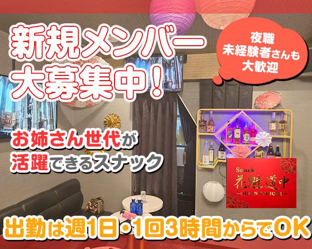 スナック 花魁道中（おいらんどうちゅう）（千葉県）の女性バイト求人情報