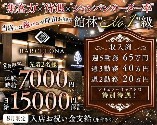 【館林駅東口】Executive Lounge BARCELONA（バルセロナ）（群馬県）の女性バイト求人情報