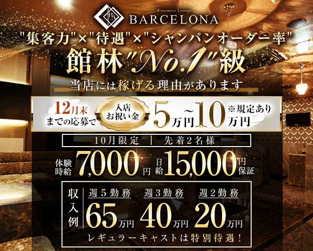 【館林駅東口】Executive Lounge BARCELONA（バルセロナ）（群馬県）の女性バイト求人情報