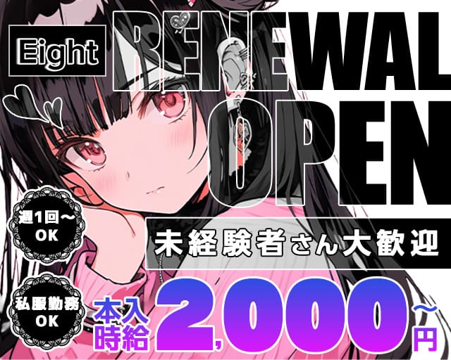 Eight（エイト）（八戸市）の女性バイト求人情報
