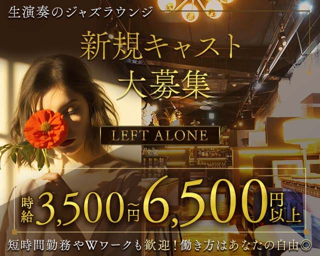 【西荻窪】LEFT ALONE（レフトアローン）（武蔵野市）の女性バイト求人情報