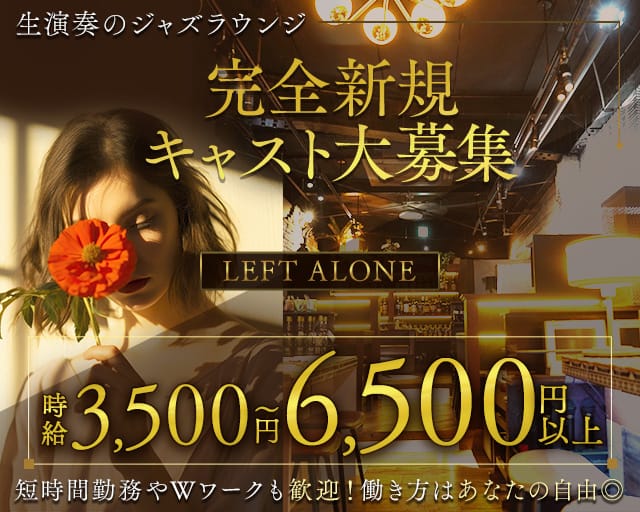 【西荻窪】LEFT ALONE（レフトアローン）の女性バイト求人情報