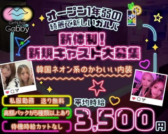 Girl's Bar Gabby（ギャビー）（埼玉県）の女性バイト求人情報