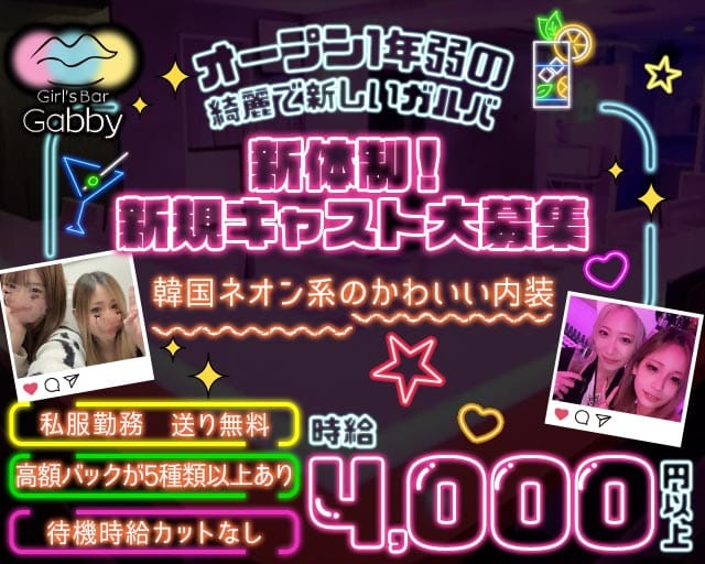 Girl's Bar Gabby（ギャビー）（埼玉県）の女性バイト求人情報