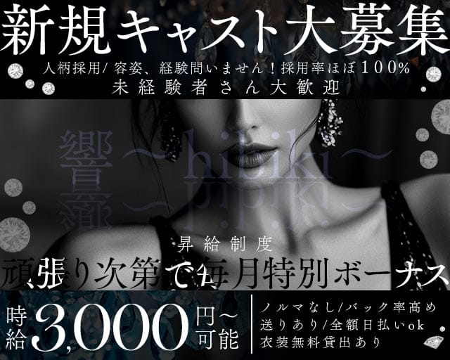 響～hibiki～（ヒビキ）（兵庫県）の女性バイト求人情報