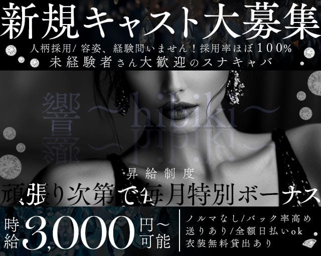 響～hibiki～（ヒビキ）（兵庫県）の女性バイト求人情報